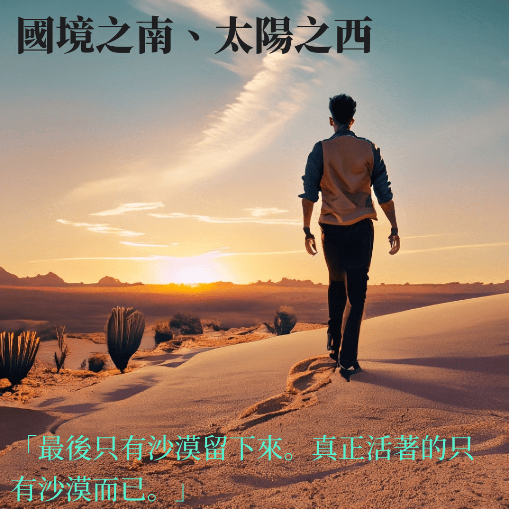 【2024.JAN】國境之南、太陽之西